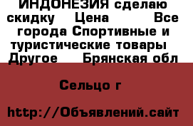 Samyun Wan ИНДОНЕЗИЯ сделаю скидку  › Цена ­ 899 - Все города Спортивные и туристические товары » Другое   . Брянская обл.,Сельцо г.